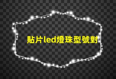 貼片led燈珠型號對照表 5730貼片led燈珠電壓有沒有12v的